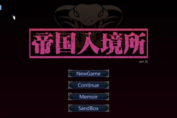 帝国入境所 剧情互动 玩法截图 2